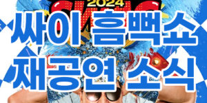 싸이흠뻑쇼 2024 재공연 소식