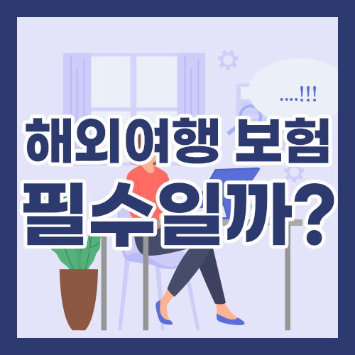 해외여행 보험 필수일까? 타이틀 이미지