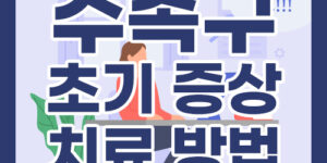 수족구 초기 증상과 치료법은?