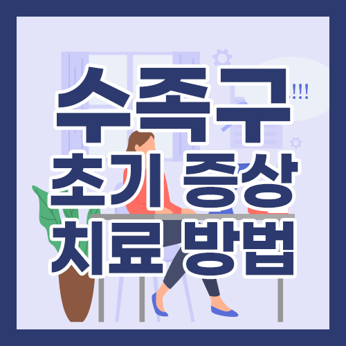 수족구 초기 증상과 치료법은?