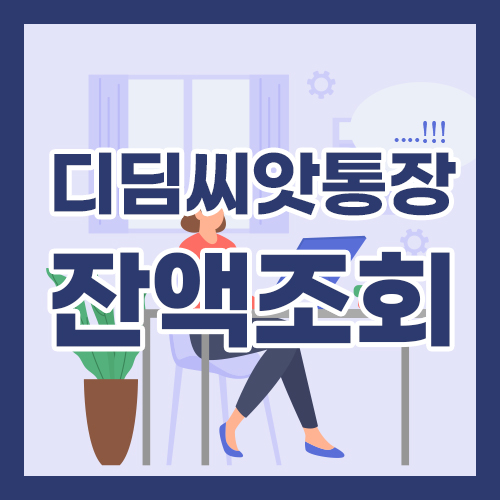 디딤씨앗통장 잔액조회