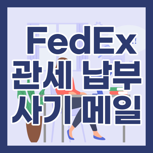 FedEx 관세 납부 안내 사기 메일 대비 방법은?