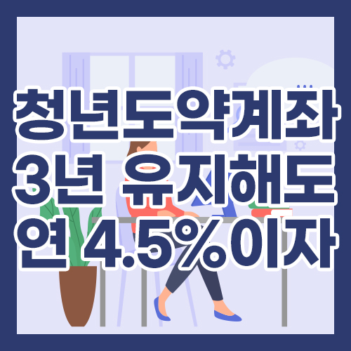 청년도약계좌, 3년 유지만 해도 연 4.5% 이자 가능