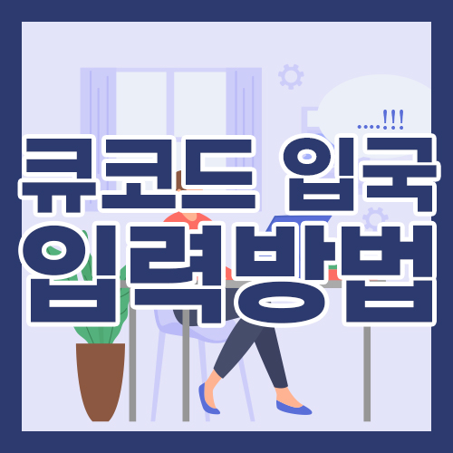 큐코드 입국, 입력 방법