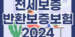 전세보증반환보증보험 2024년 내용