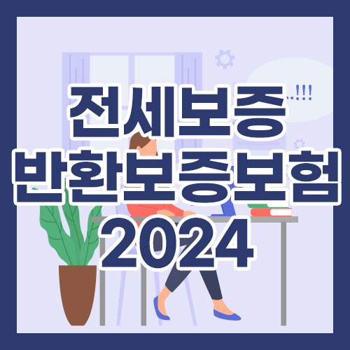 전세보증반환보증보험 2024년 내용