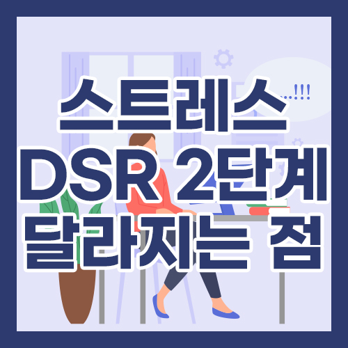 스트레스 DSR 2단계 달라지는 점