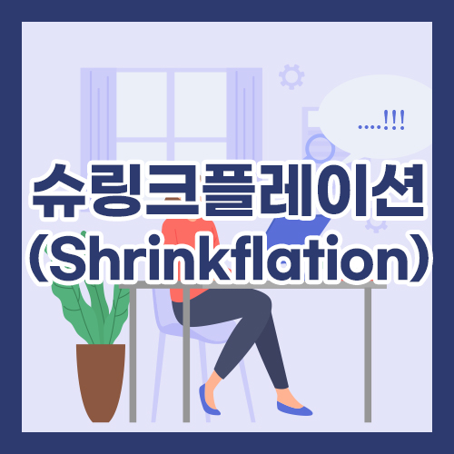 슈링크플레이션(Shrinkflation)