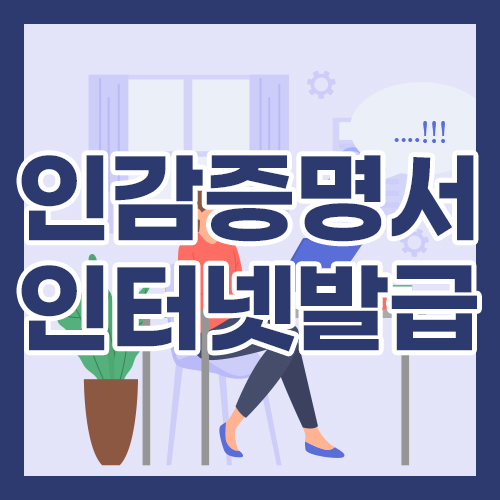 개인 인감증명서 인터넷 발급