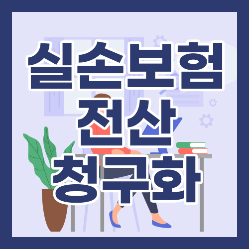 실손보험 전산 청구화