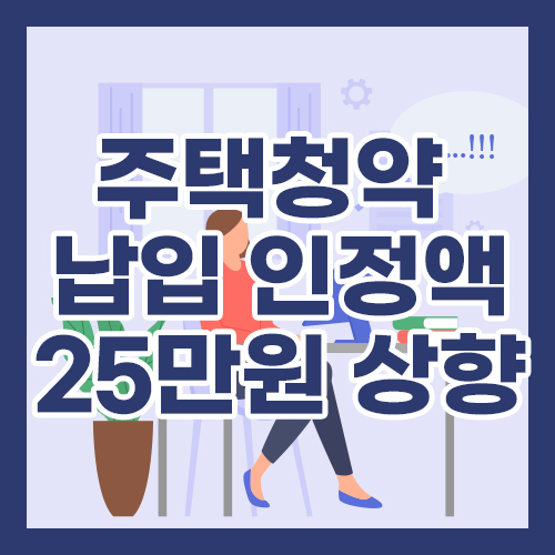 주택청약 납입 인정액 25만 원 상향