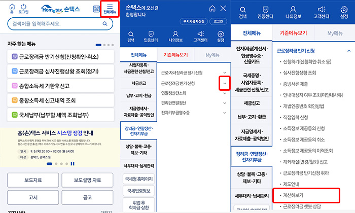 모바일 홈택스 (손택스) 근로장려금 계산방법