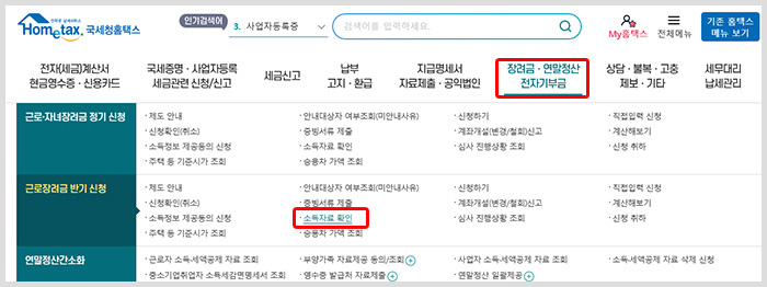 홈택스 근로장려금 소득자료 확인
