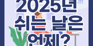 2025년 쉬는 날은 언제?