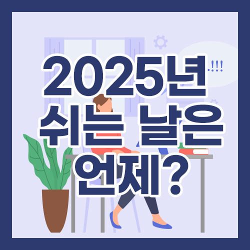 2025년 쉬는 날은 언제? 타이틀 배너