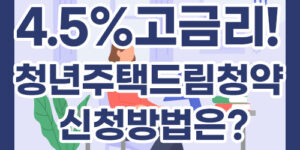 4.5% 고금리! 청년주택드림청약 신청방법은?