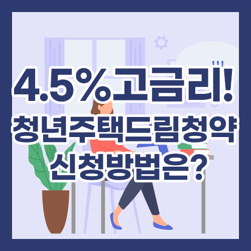 4.5% 고금리! 청년주택드림청약 신청방법은?