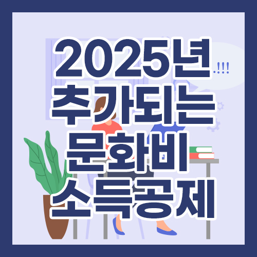 2025년 추가되는 문화비 소득공제