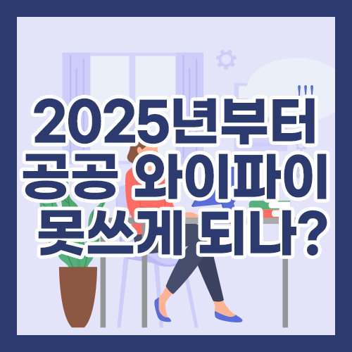 2025년부터 공공 와이파이 못쓰게 되나?