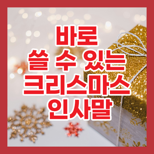 바로 쓸 수 있는 크리스마스 인사말 모음