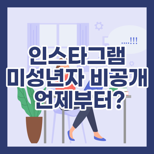 인스타그램 미성년자 비공개, 언제부터?