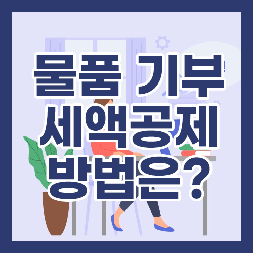 물품 기부 세액공제 방법은?