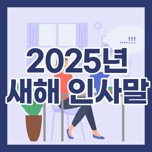 바로 쓸 수 있는 2025년 새해 인사말 모음