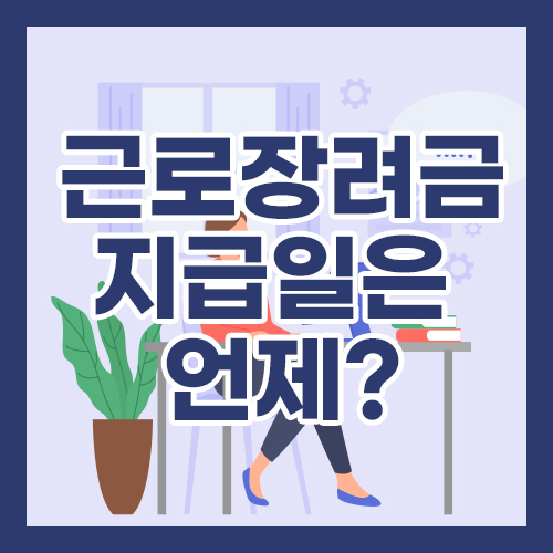 근로장려금 지급일은 정확히 언제?