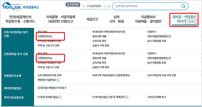 홈텍스 근로장려금 확인 메뉴