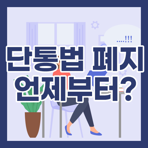 단통법 폐지 언제부터? 현명한 구매 방법은?