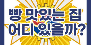 전국 빵 맛있는 집 어디 있을까?