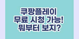 쿠팡플레이 무료 시청 가능! 뭐부터 보지?