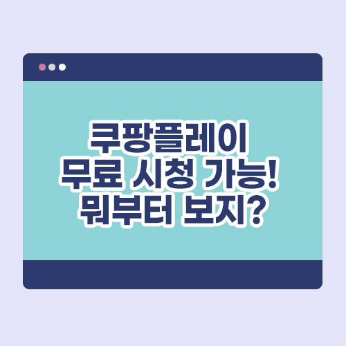 쿠팡플레이 무료 시청 가능! 뭐부터 보지? 배너
