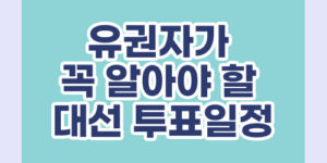 유권자가 꼭 알아야 할 21대 대선 투표일정