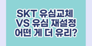 SKT 유심 교체 VS 유심 재설정 어떤 게 더 유리할까?