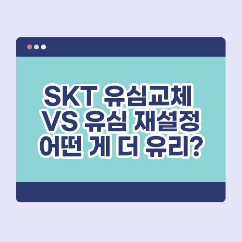SKT 유심 교체 VS 유심 재설정 어떤 게 더 유리할까?