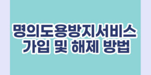 명의도용방지서비스 가입 및 해제 방법