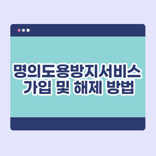 명의도용방지서비스 가입 및 해제 방법 배너