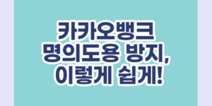 카카오뱅크 명의도용 방지, 이렇게 쉽게!