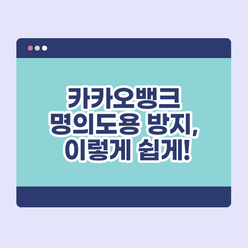 카카오뱅크 명의도용 방지, 이렇게 쉽게! 배너