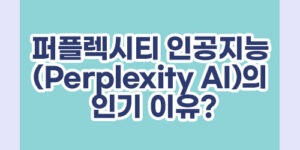 퍼플렉시티 인공지능 (Perplexity AI)의 인기 이유