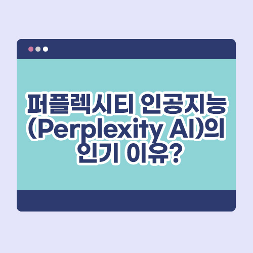 퍼플렉시티 인공지능 (Perplexity AI)의 인기 이유 배너