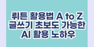 뤼튼 활용법 A to Z 글쓰기 초보도 가능한 AI 활용 노하우