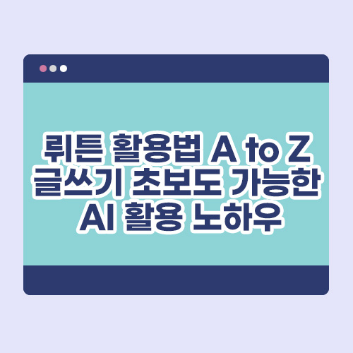 뤼튼 활용법 A to Z 글쓰기 초보도 가능한 AI 활용 노하우