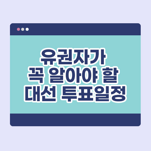 유권자가 꼭 알아야 할 21대 대선 투표일정