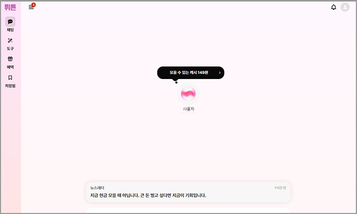뤼튼 Chat AI 활용 화면