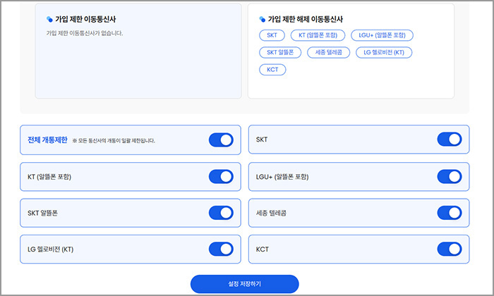 가입 제한 이동통신사 선택 화면