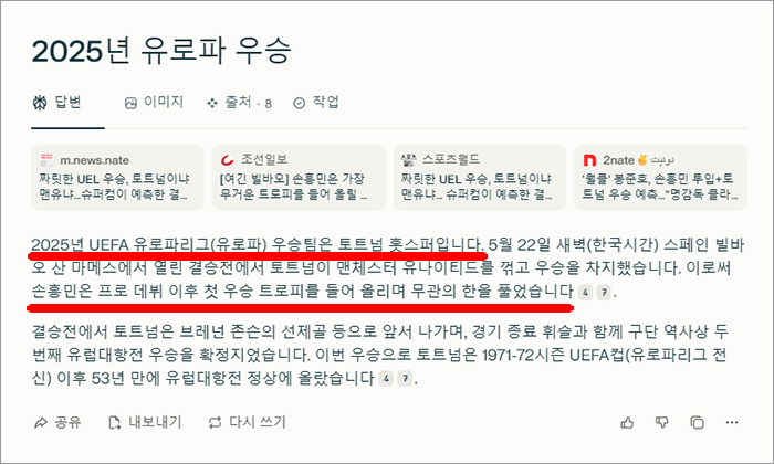 퍼플렉시티(Perplexity AI) 2025년 유로파 우승팀에 대한 질문