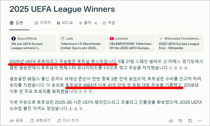 퍼플렉시티(Perplexity AI) 2025년 유로파 우승팀에 대한 영어 질문