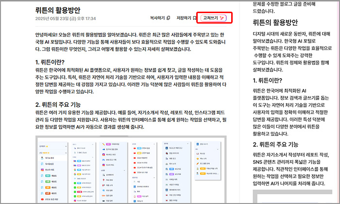 뤼튼 AI 고쳐쓰기 방법 화면